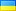 http://i11.tiesraides.lv/0x0/galleries/lauris_berzins/4c83c4e0abcf1/2010-11-22_flag_ukraine.jpg